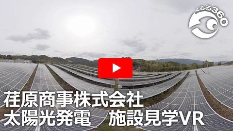 福岡県　太陽光発電　施設見学VR